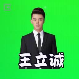 王立诚