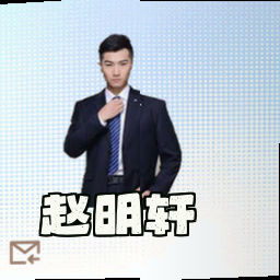 赵明轩