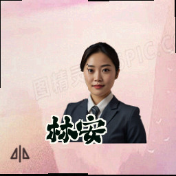 林安琪